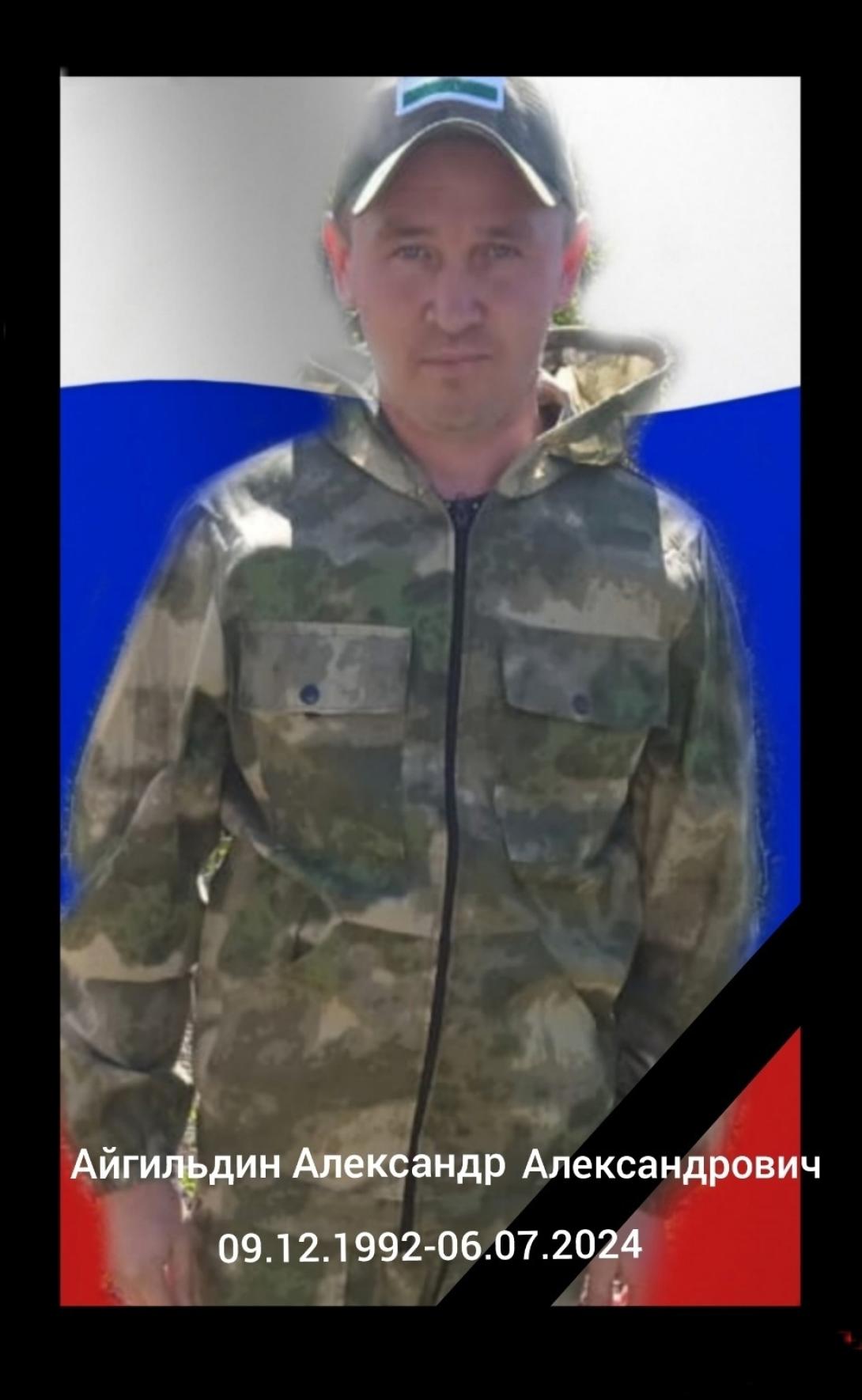 Айгильдин Александр Александрович Айгильдин Александр Александрович