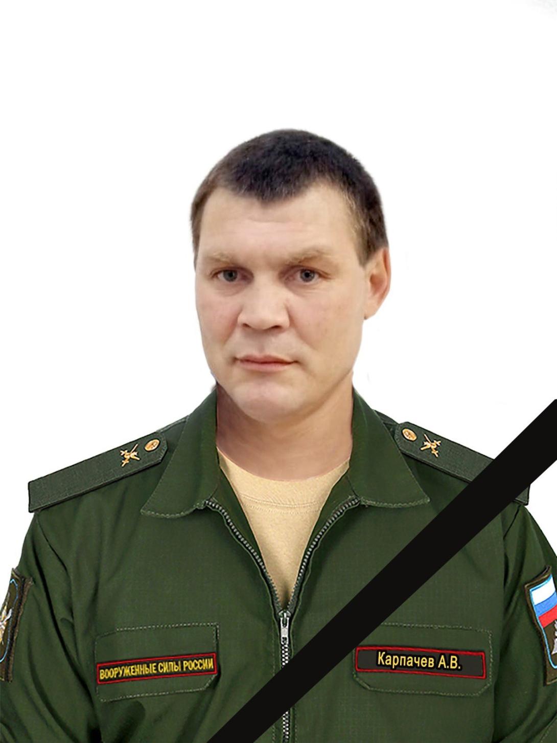 Карпачев Александр Васильевич Карпачев Александр Васильевич