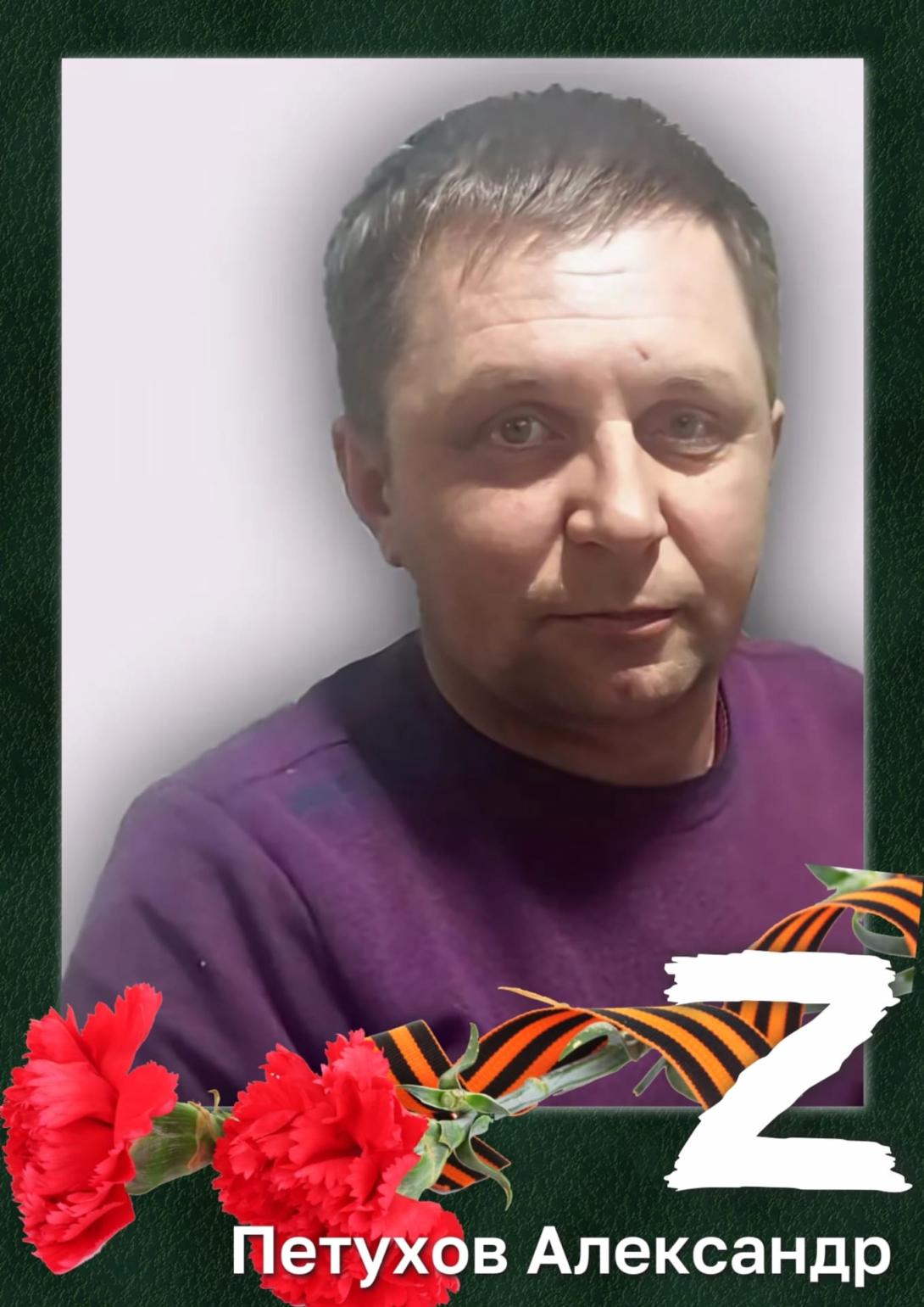 Петухов Александр Анатольевич Петухов Александр Анатольевич